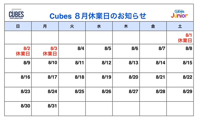 cubes 8月休業日のお知らせ